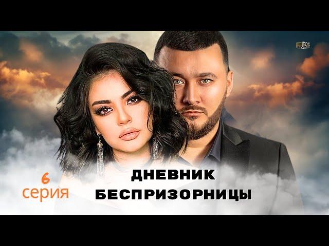 Дневник беспризорницы 6-серия  Узбекский сериал на русском языке | Дайди Қизнинг Дафтари