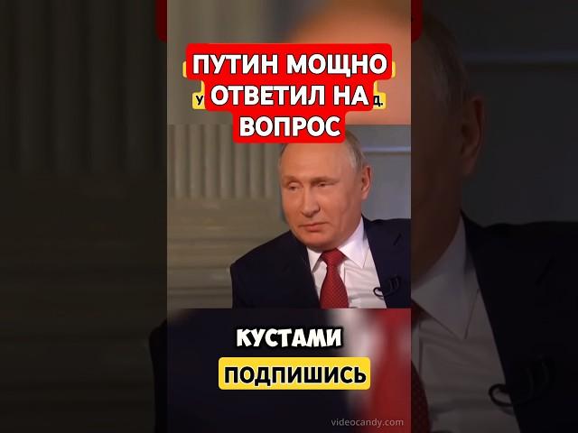 ПУТИН МОЩНО ОТВЕТИЛ! #интервью #мысли #цитаты #политика #россия #жизнь