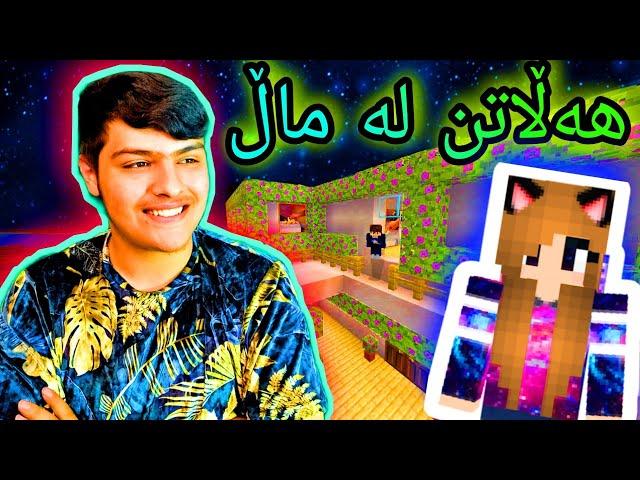 هەڵاتن لە ماڵەوە ، کچێکی هاورێم️ Kurdish Minecraft