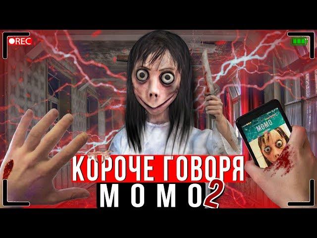 КОРОЧЕ ГОВОРЯ, МОМО В РЕАЛЬНОЙ ЖИЗНИ 2  [От первого лица] | КОРОЧЕ ГОВОРЯ, ПОЗВОНИЛ MOMO