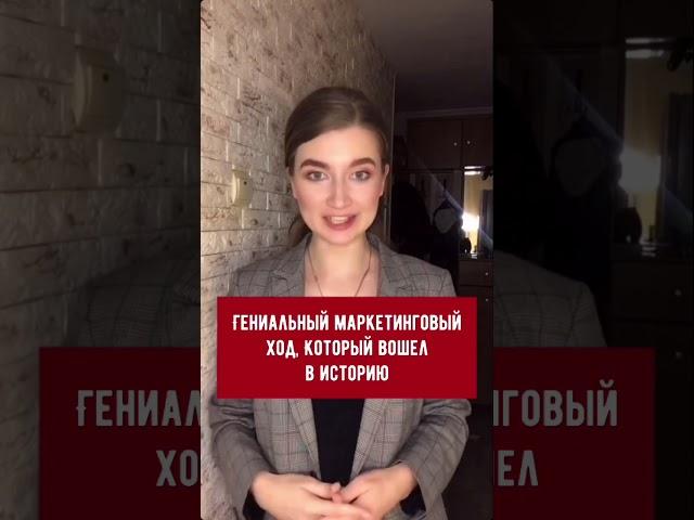 Гениальный маркетинговый ход, который вошёл в историю #маркетинг#интересныефакты#olyalolyaa#бизнес