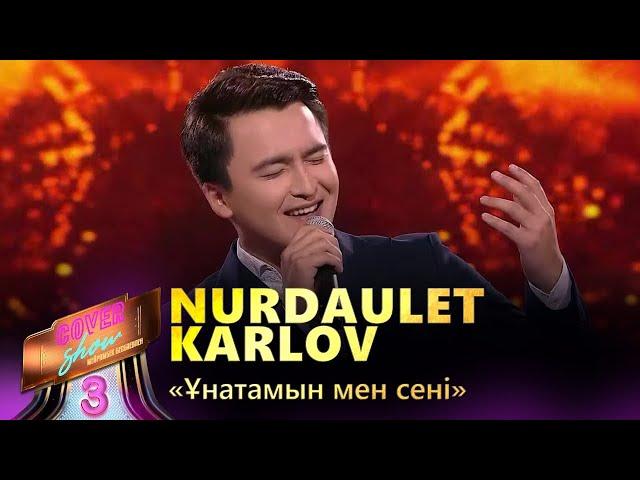 Nurdaulet Karlov – «Ұнатамын мен сені» / COVER SHOW 3 / КАВЕР ШОУ 3