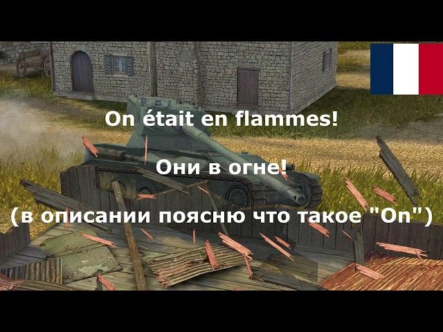 ⭐ WORLD OF TANKS BLITZ, ОЗВУЧКА ФРАНЦУЗСКОГО ЭКИПАЖА (С Разбором), ЗВУКИ КОМАНДИРА ⭐