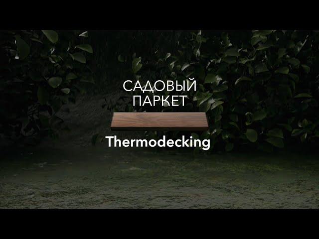 Садовый паркет Thermodecking