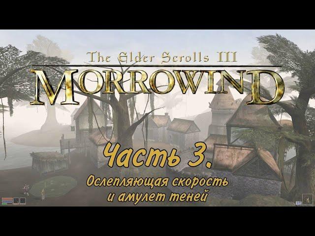 The Elder Scrolls III: Morrowind. Прохождение.Часть 3. Сапоги ослепляющей скорости и амулет теней.