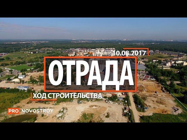 ЖК "Отрада" [Ход строительства от 10.08.2017]