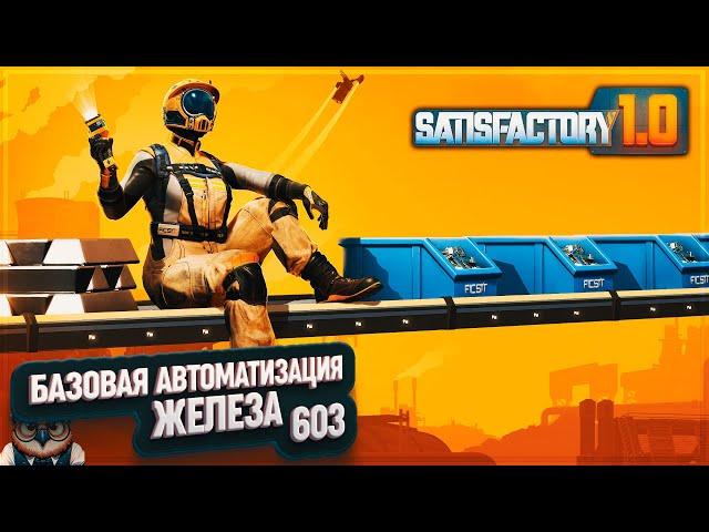 БАЗОВАЯ АВТОМАТИЗАЦИЯ ЖЕЛЕЗА #SATISFACTORY \ 603