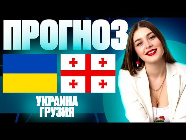 Украина - Грузия прогноз на матч | Лига Наций, группа В | Прогноз на футбол. 11.10.24