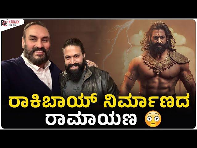 ರಾಕಿಬಾಯ್ ನಿರ್ಮಾಣದ ರಾಮಾಯಣ | ರಾವಣನ ಪಾತ್ರ ?? | Yash | Kadakk Cinema