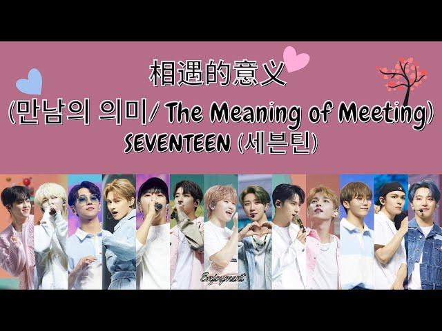 SEVENTEEN (세븐틴) - 相遇的意义 (만남의 의미/ The Meaning of Meeting) 歌词 / Lyrics / 가사 [13 Members Ver.]