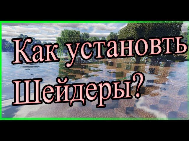 КАК УСТАНОВИТЬ ШЕЙДЕРЫ | Minecraft TLauncher Как установить ШЕЙДЕРЫ на Майнкрафт 1.16.5? (TLauncher)