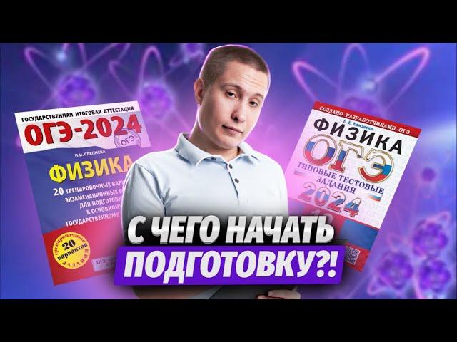 С чего начать подготовку к ОГЭ по физике 2024 — ключевые темы экзамена | Умскул