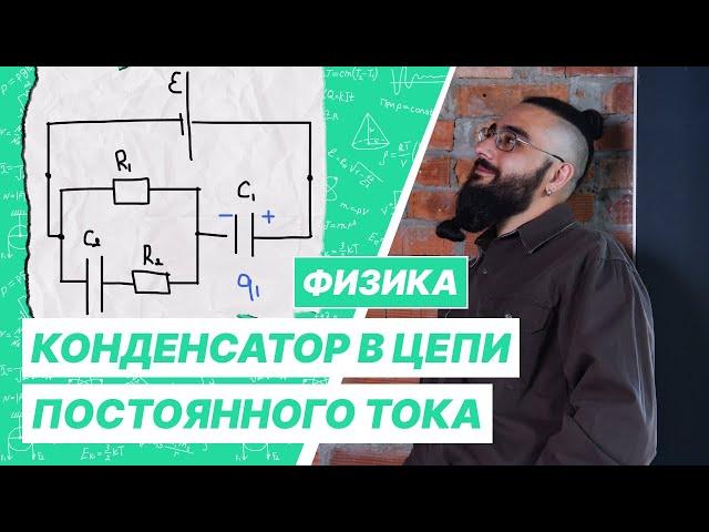 Конденсатор в цепи постоянного тока