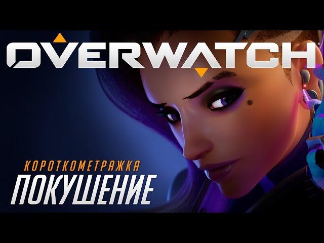 Короткометражка «Покушение» | Overwatch