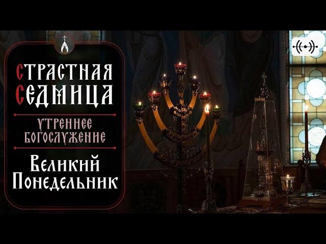 Страстная седмица. Трансляция службы. Понедельник 14 апреля 2025 г. в 06:00