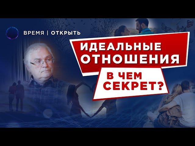 Идеальные отношения | В чем секрет | Владимир Жикаренцев