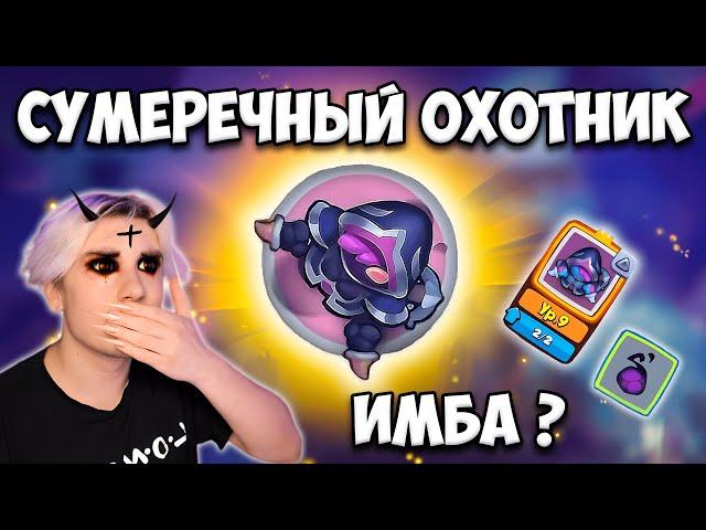 RUSH ROYALE | ОХОТНИК НА ДЕМОНОВ С 9 ТАЛАНТОМ | КАК ИМ ИГРАТЬ ? | КАКОЙ ТАЛАНТ ЛУЧШЕ ?