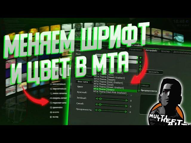 МЕНЯЕМ ИНТЕРФЕЙС ЦВЕТ КНОПОЧЕК + ШРИФТ НА ЛЮБОМ СЕРВЕРЕ  MTA  CCDPLANET