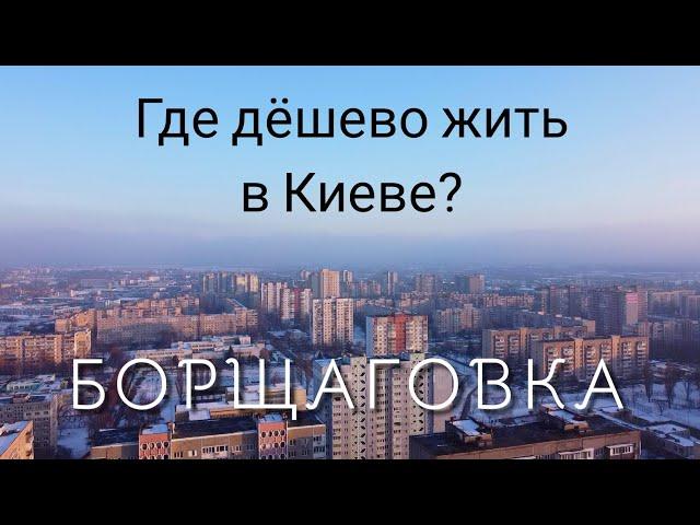 What is the reason for a happy life on Borschagovka. Real review. Housing prices. Aerial photography