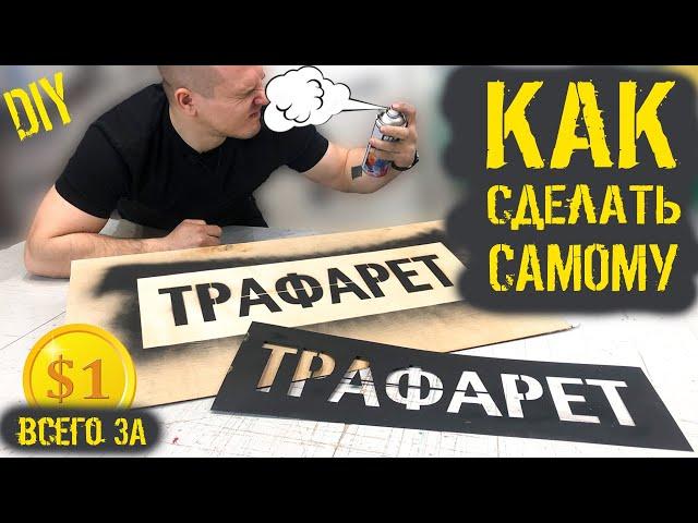 Как сделать трафарет для граффити за 1$ ?  Видеоурок. Трафарет своими руками.