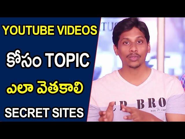 Secret Quick Tips About Youtube Topic || Telugu Tech Tuts