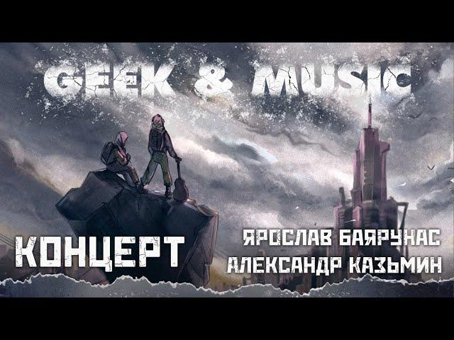 Geek & Music 2022│Дуэтный концерт Александра Казьмина и Ярослава Баярунаса│04.06.2022