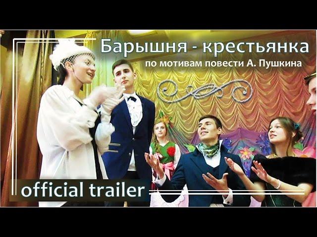 Барышня-крестьянка / Official trailer / Пушкинский вечер 2016