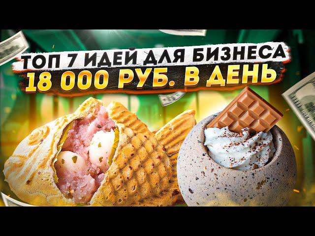 ТОП 7 Прибыльных Бизнес Идеи 2021. Бизнес с нуля. Идеи для бизнеса. Бизнес 2021