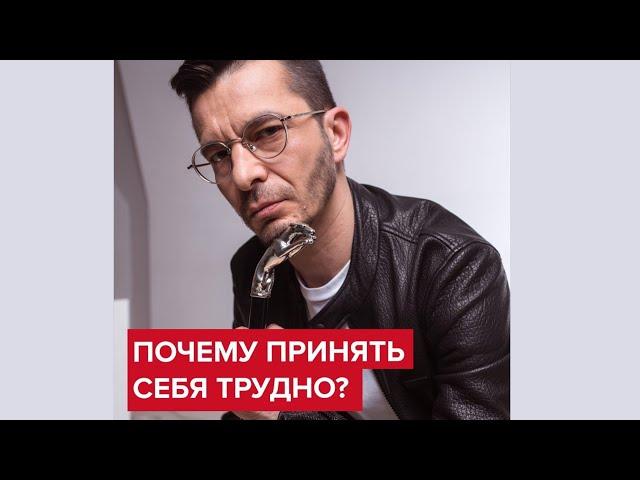 Почему принять себя трудно? | Андрей Курпатов