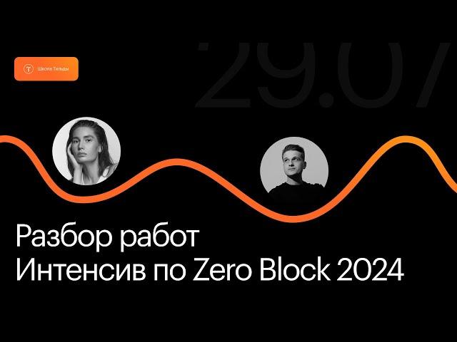 Открытый интенсив по Zero Block 2024 | Эфир с разбором работ участников