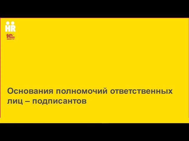 Часть 2 – Расширенные возможности 1С ЗУП КОРП для кадровиков и расчетчиков