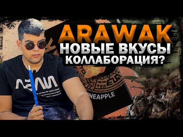 Новые вкусы Arawak | Коллаборация Sweet Smoke | Розыгрыш | Дымный Бро #178