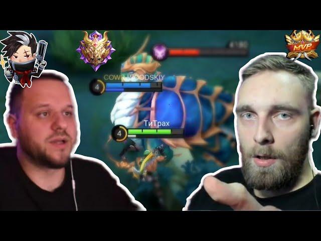 Титамин И Вудский Дед Разносят Ранг Mobile Legends