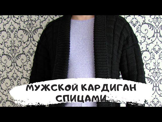 Мужской кардиган спицами