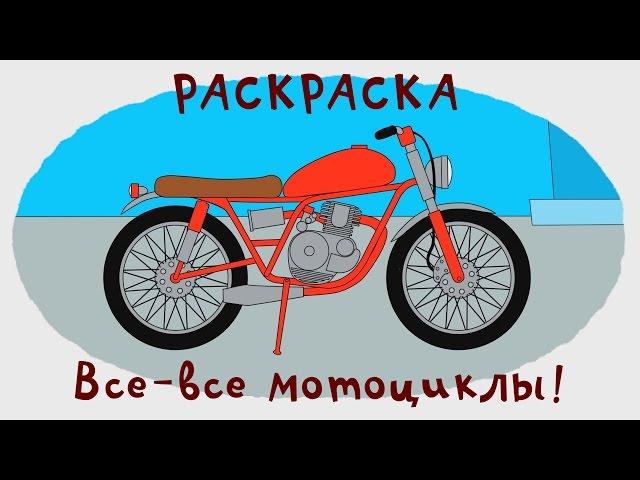 Мультик - Раскраска. Учим Цвета - Сборник - Все мотоциклы - Мультики про машинки и транспорт