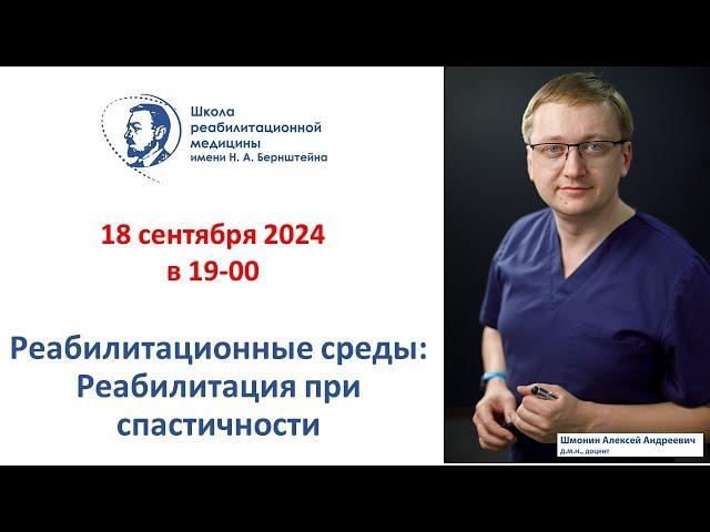 Реабилитационная среда 18.09.2024: Реабилитация при спастичности