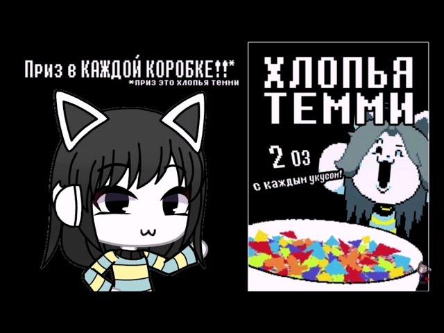 Хлопья Темми | meme gacha life