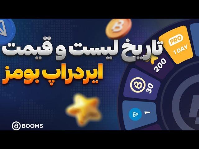 بررسی تاریخ لیست و اخرین اخبار و قیمت ایردراپ بومز  BOOMS