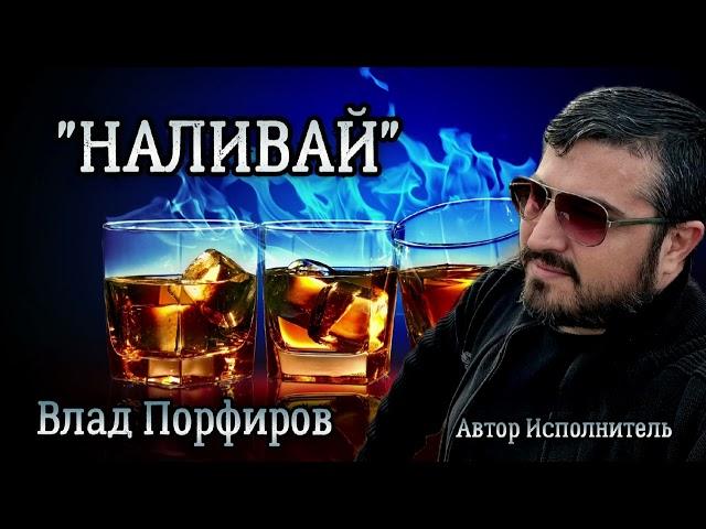 Влад Порфиров "НАЛИВАЙ"