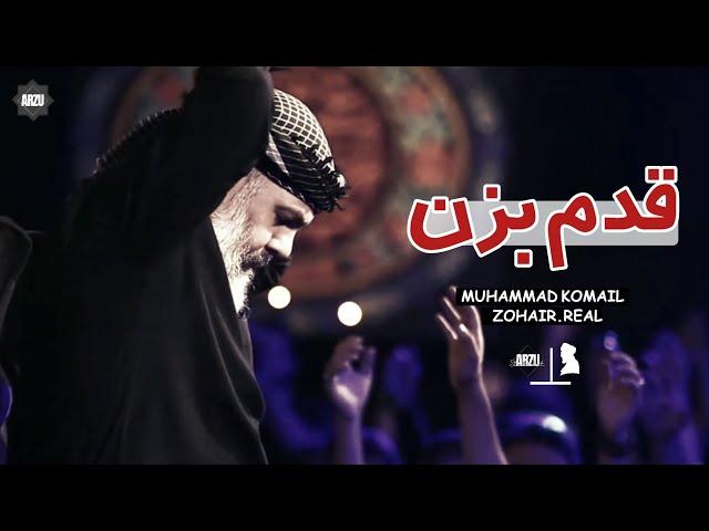 Qadam bezan | M komeil | muharram | EN/UR subtitles | قدم بزن | حاج محمد کمیل |