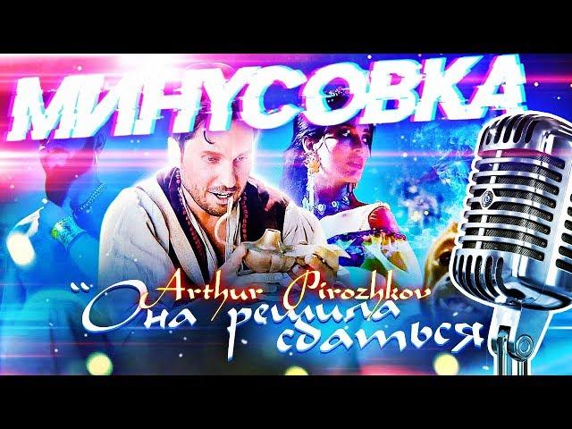 АРТУР ПИРОЖКОВ - ОНА РЕШИЛА СДАТЬСЯ МИНУСОВКА + КАРАОКЕ + FLP (REMIX BY NAZAR KHOMIAKEVYCH)