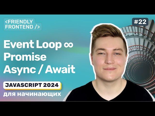 JavaScript событийный цикл Event Loop, асинхронный код, промисы (Promise), async / await