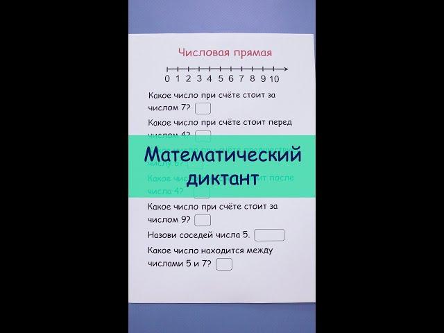 Как писать математический диктант?