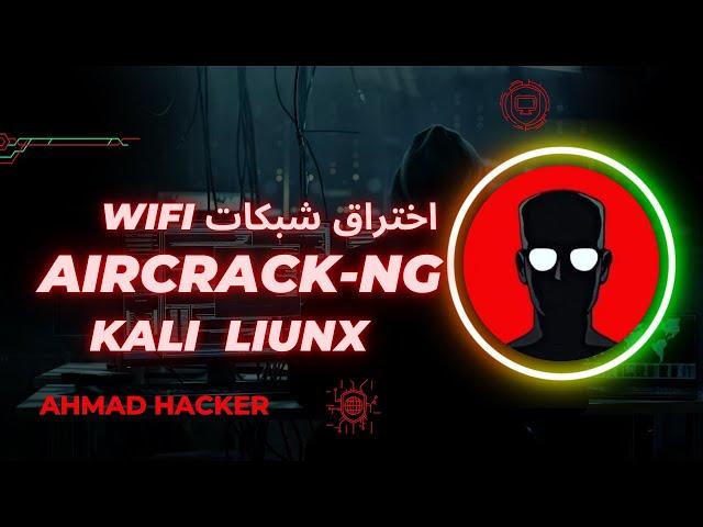 شرح اداة  Aircrack-NG لاختبار اختراق شبكات ال WiFi 