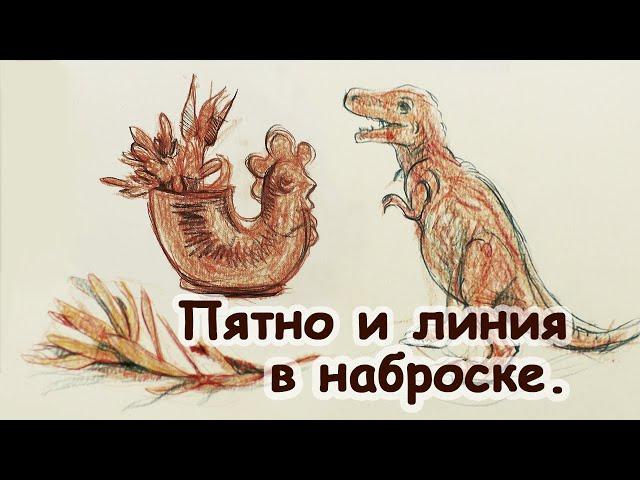 ПЯТНО и ЛИНИЯ в наброске! [Елизавета Светлая]