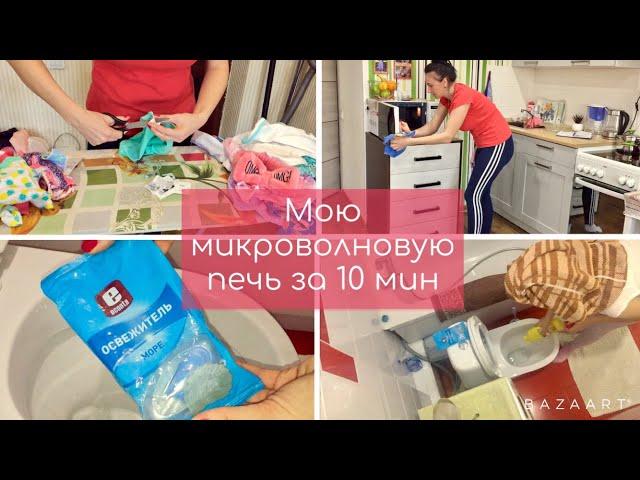 Моя ежедневная уборка // Мою микроволновую печь за 10 мин // Мотивация на уборку!