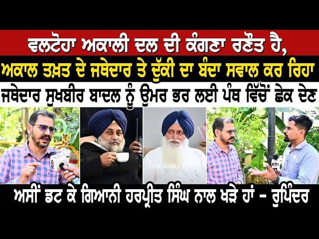 Valtoha ਅਕਾਲੀ ਦਲ ਦੀ ਕੰਗਣਾ ਰਣੌਤ ਹੈ,ਅਕਾਲ ਤਖ਼ਤ ਦੇ ਜਥੇਦਾਰ ਤੇ ਦੁੱਕੀ ਦਾ ਬੰਦਾ ਸਵਾਲ ਕਰ ਰਿਹਾ