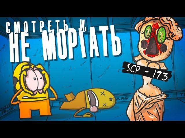 Доктор Гнус : Кто последний не моргнет. Объект - 173 (Анимация SCP)