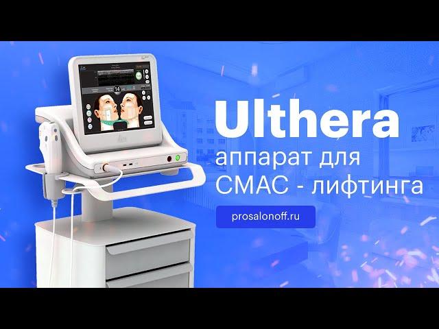 Ulthera System (Альтера) - обзор аппарата СМАС лифтинга | Prosalonoff.ru