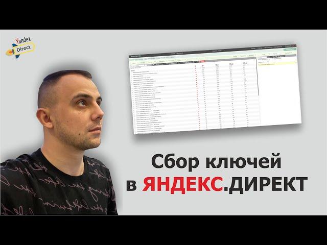 Как собирать ключевые слова для Директа. Лучше чем Key Collector